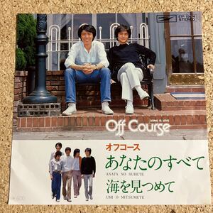 オフコース OFF COURSE / あなたのすべて / 海を見つめて / 小田和正/鈴木康博/ 7 レコード