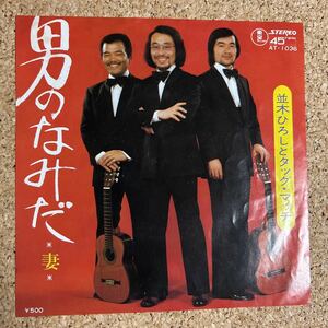 並木ひろしとタッグ・マッチ ぴんからトリオ / 男のなみだ / 妻 / 7 レコード