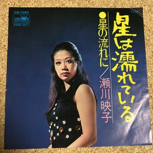 瀬川映子 / 星は濡れている / 星の流れに / ムード歌謡 / 7 レコード