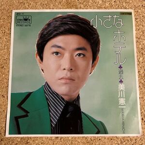 美川憲一 / 小さなホテル / 過去 / 7 レコード