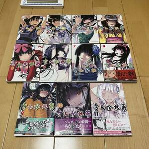 【送料無料】全巻(11巻)セット さんかれあ はっとりみつる 少年マガジン ゾンビ ラブコメ 完結 漫画 コミック