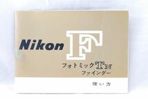 ☆Nikon ニコン F フォトミックTNファインダー 使用説明書 フィルムカメラ (9)_画像1