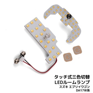 LEDルームランプ スズキ エブリイワゴン DA64W/DA17W 専用設計 静電タッチ式 3色切替 52連 2点セット 1年保証[M便 1/1]