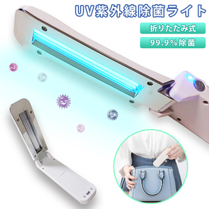 UV除菌ライト 紫外線 折りたたみ コンパクト 軽量 UV除菌 UV-C 乾電池 USB 出張 旅行 90日保証[M便 1/3]