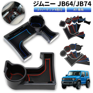 ジムニー専用収納ケース JB64/JB74 AT用 車種専用設計 ドリンクホルダー 4色ラバーマット付き 小物入れ カード入れ 90日保証