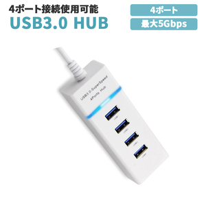 USBハブ ホワイト Type-A 4ポート USB3.0 データ転送 5Gbps インジケーターランプ付き 90日保証[M便 0/1]