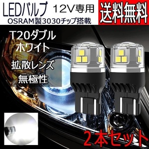 LEDバルブ T20ダブル ホワイト DC12V 拡散レンズ 無極性 2本セット 1年保証[M便 0/1]