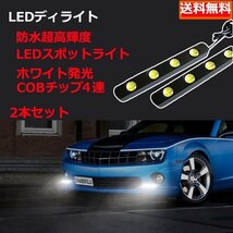 LEDデイライト スポットライト ホワイト DC12V 16W 長さ11cm 大玉8連 防水 高輝度 2本セット 30日保証[M便 1/2]_画像1