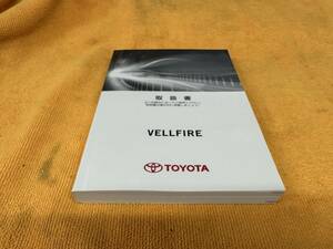 【取説 トヨタ AGH30W AGH35W GGH30W GGH35W ヴェルファイア 取扱説明書 2017年（平成29年）6月 TOYOTA VELLFIRE】