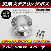 ステアリングボス 高さ50mm PCD70mm/74mm シルバー 銀 ◆ 汎用 ハンドルスペーサー ハンドルボス_画像1