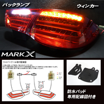 マークX GRX130系 前期 ファイバーテールランプ レッド 4灯化 / GRX133 GRX135 ファイバーLEDテール_画像4