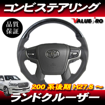 H27.8～ TOYOTA ランドクルーザー 200系 後期 ◆ コブ付 スポーツ ステアリング 黒木目 ガングリップ パンチングレザー LAND CRUISER_画像1