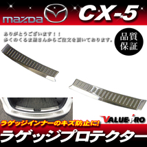 CX-5 KE系 初期～H28.12 ◆ リヤ ラゲッジ キズ防止 ラゲッジガード プロテクター インナー側 スカッフプレート ステンレス製_画像1