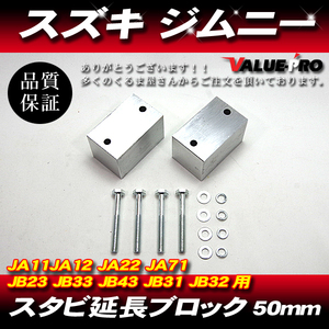 スズキ ジムニー スタビライザー 延長ブロック アルミ製 50mm JA11 JA12 JA22 JA71 JB23 JB33 JB43 JB31 JB32 2個入