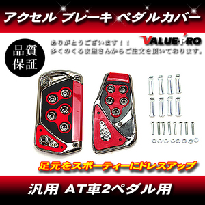 アクセル ・ブレーキ ペダルカバー AT車 赤 レッド RED / 汎用 装飾 ドレスアップ