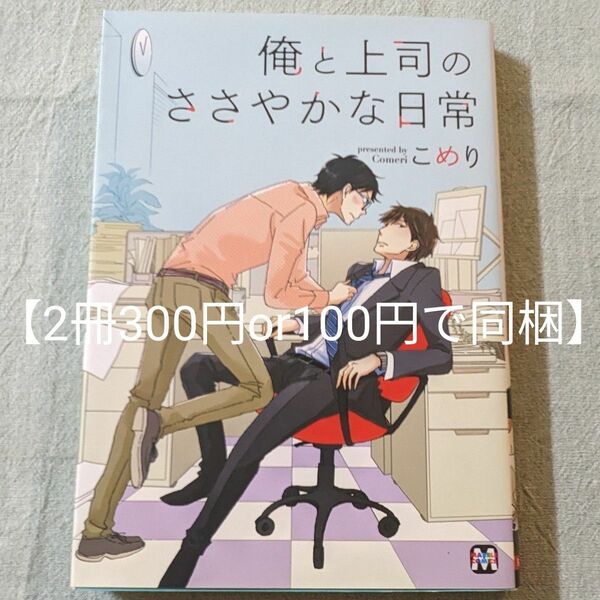 こめり「俺と上司のささやかな日常」