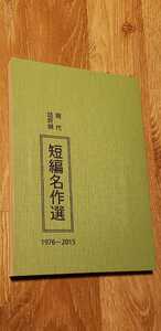 △▲希少絶版！「現代詰将棋　短編名作選　1976一2015」です。最終出品！！△▲