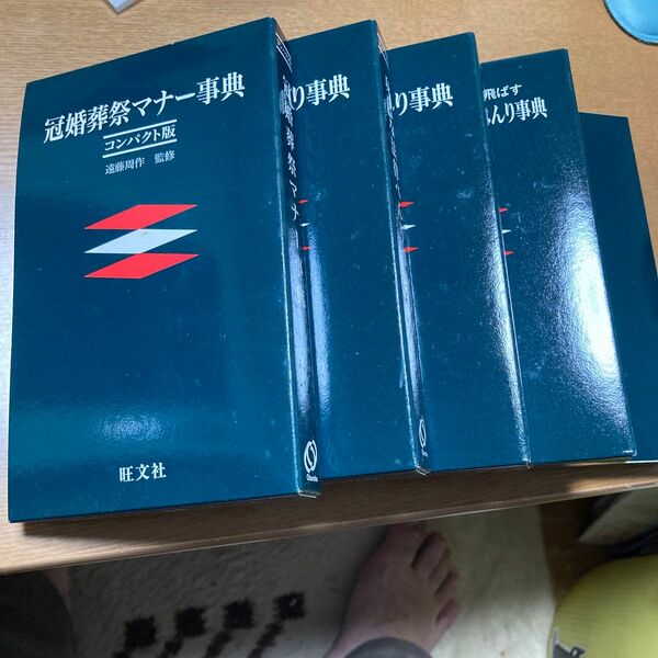 旺文社　べんり辞典　マナー辞典５冊