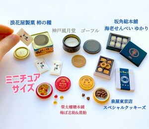 銘菓 ミニチュア コレクション クッキー ドールハウス フィギュア 泉屋東京店スペシャルクッキーズ ギフト お菓子 おやつ 飴 せんべい 