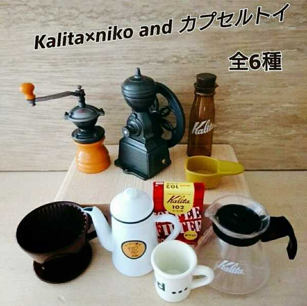 Kalita コラボレーションシリーズ niko and ニコアンド カリタ コラボガチャ ミニチュアKalita×niko and ケンエレファント ガチャ カフェ