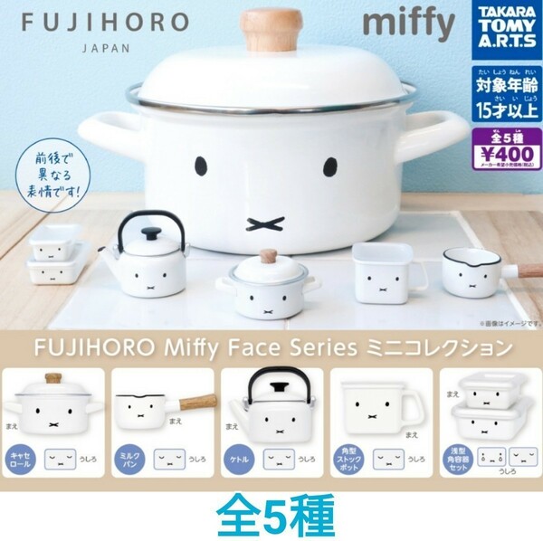 FUJIHORO Miffy Face Seriesミニコレクション 富士ホーロー ミッフィー ガチャ 両手鍋 ケトル ミルクパン 角型ストックポット カプセルトイ