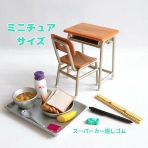 ミニチュア ガチャ ドールハウス ぼくの小学校 学校グッズ 机 給食 バンダイ スーパーカー 消しゴム 定規 リーメント なつかし横町３丁目