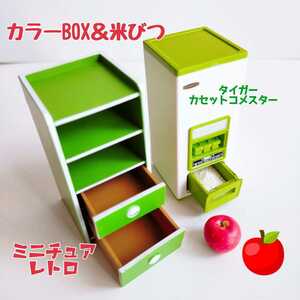  miniature rice chest color BOX Tiger cassette kome Star Lee men to direct delivery from producing area .. length pack Aomori prefecture production apple doll house ga tea 