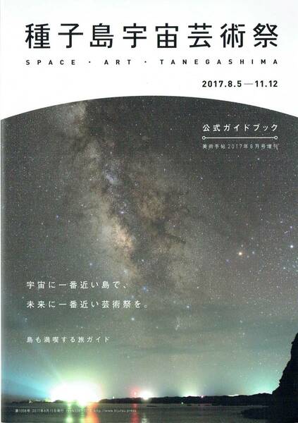 美術手帖 通巻1058号 2017年8月号増刊 種子島宇宙芸術祭 SPACE・ART・TANEGASHIMA 公式ガイドブック