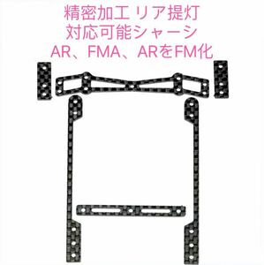 ミニ四駆　精密加工　(AR、FMA 、ARをFM化 )用　リア提灯