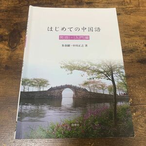 はじめての中国語　発音・入門編 朱春躍／著　中川正之／著