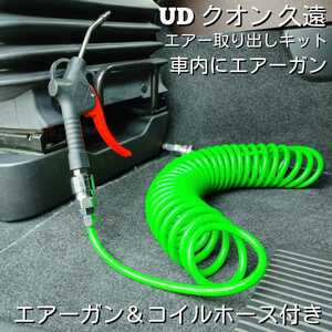 UDパーフェクトクオン 久遠 エアー取り出しキット、エアーガンコイルホースセット 工具不要 簡単取り付け 取付説明書付き