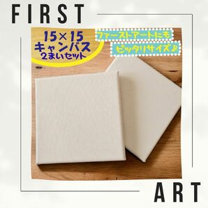 ファーストアート 1start キャンバス　画材 フィンガーペイント 足形　手形ファーストアート