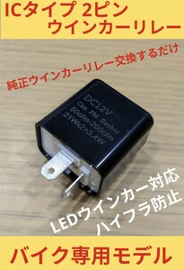 新商品☆ウインカーの修理、LEDウインカーのハイフラ防止に☆調整式 IC 2ピン ハイフラ防止 ウインカーリレー ホンダ LED 交換 ハロゲン