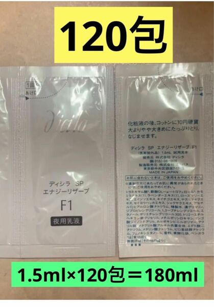 120包 ディシラSP エナジーリザーブF1 夜用乳液 1.5ml×120包 180ml サンプル 新品