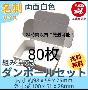 両面白小型段ボール名刺サイズ ダンボール 80枚 新品