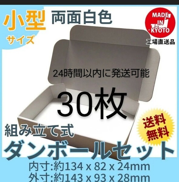 未使用両面白30枚小型ダンボール箱ゆうパケット 定形外郵便(規格内)