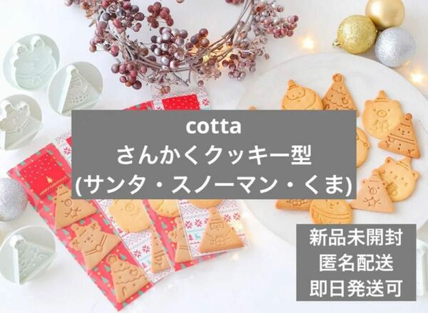 新品未開封 cotta さんかくクッキー型(サンタ・スノーマン・くま)