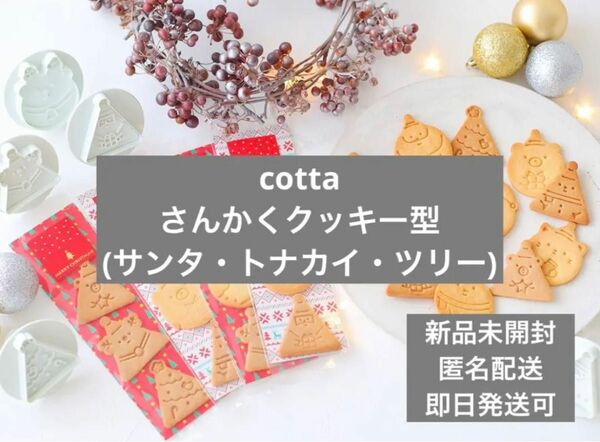 新品未開封 cotta さんかくクッキー型(サンタ・トナカイ・ツリー)