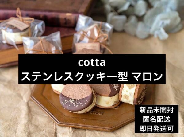 新品未開封 cotta ステンレスクッキー型 マロン