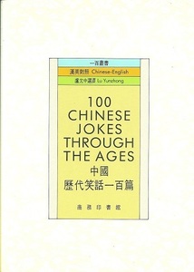 送料無料【中文書】『 中國歴代笑話一百編 』英訳付