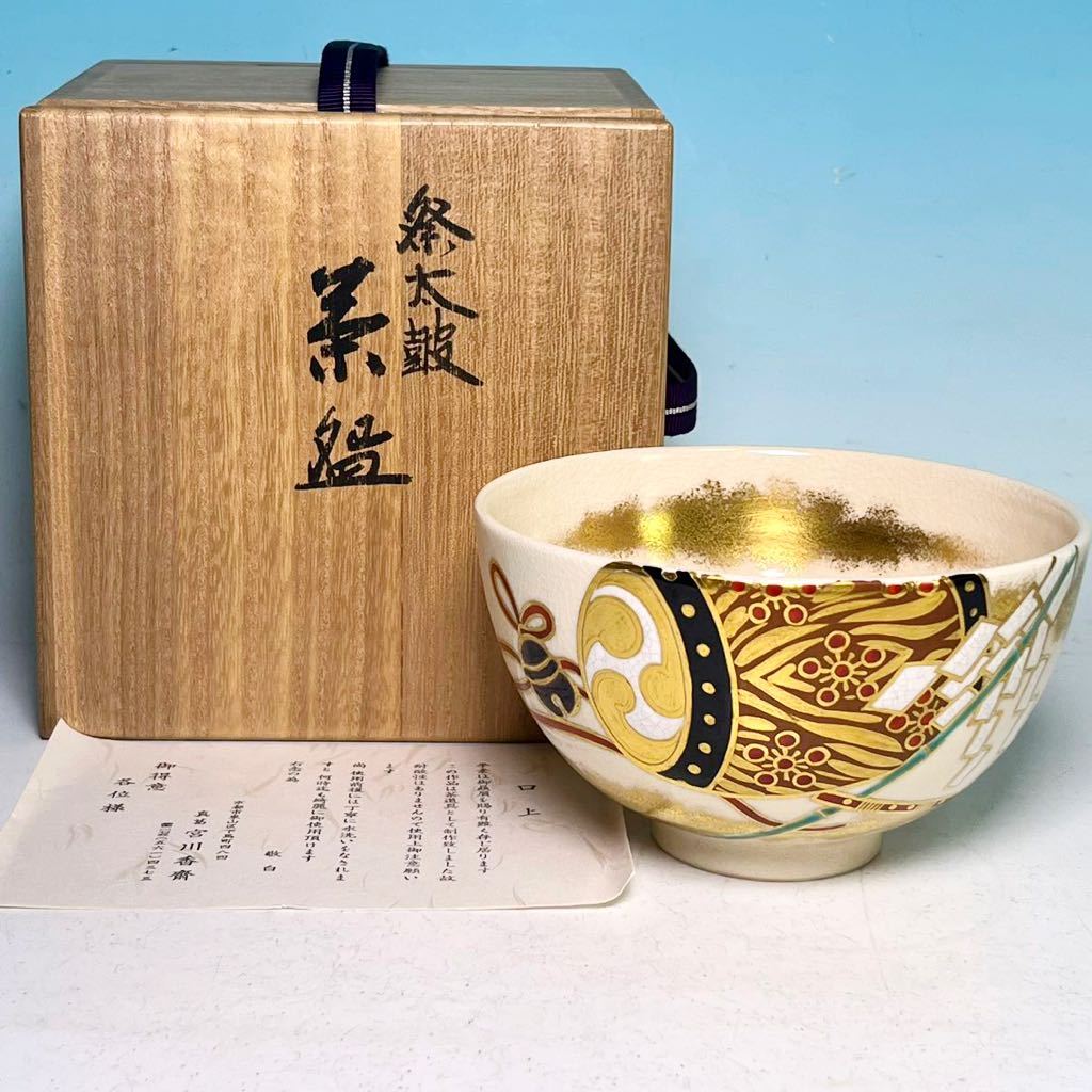 年最新Yahoo!オークション  真葛香斎 茶碗の中古品・新品・未