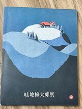 ☆ 畦地梅太郎 展覧会図録表紙作品 頂上の小屋 木版画 A.P 1969年 額装 展覧会図録に本人サイン付_画像7