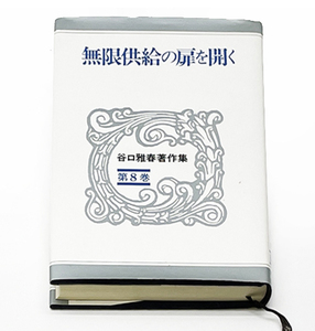 「無限供給の扉を開く」／谷口雅春 ★中古品