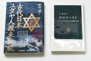 古代日本、ユダヤ人渡来伝説 + ホロコースト ★中古品