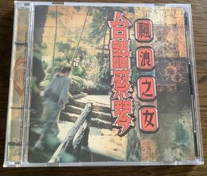 台語蔡琴【飄浪之女】Tsai Chin ツァイ・チン 台湾歌手 中古品 1996年 CD