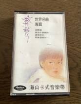 蔡琴【世界名曲專輯】 Tsai Chin ツァイ チン 1983出版 台湾版カセットテープ 中古品 激レア　希少_画像1