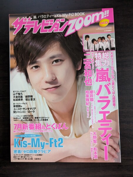 <匿名配送>嵐・二宮和也 櫻井翔 大野智 相葉雅紀 松本潤 山下智久 キズマイ ザテレビジョンZOOM!! 2013