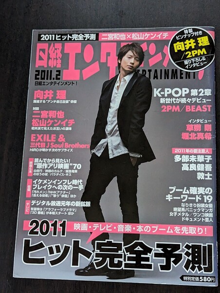 <匿名配送>日経エンタテイメント 2011年2月号 向井理 二宮和也 松山ケンイチ 斎藤工 多部未華子 堀北真希