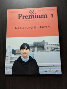 ＜匿名配送＞& Premium 73 2020年1月号 ありがとう、の習慣は素敵です　芦田愛菜 佐藤栞里 三浦しをん/ 親愛なるあなたへ　佐久間由衣