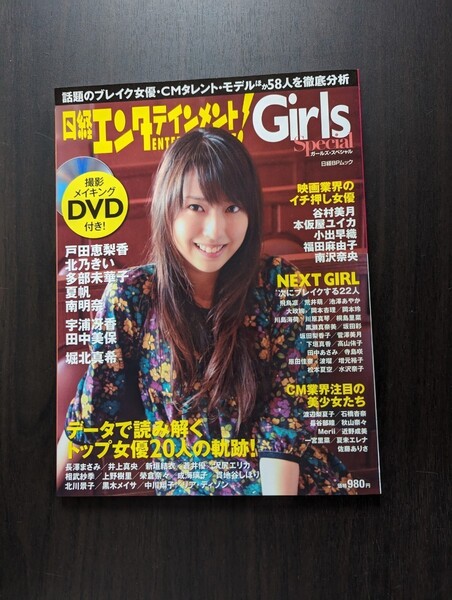 <匿名配送>日経エンタテイメント Girls special 2008年 DVD付き 戸田恵梨香 多部未華子 堀北真希 新垣結衣 夏帆 田中美保